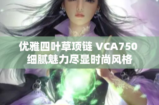 优雅四叶草项链 VCA750 细腻魅力尽显时尚风格