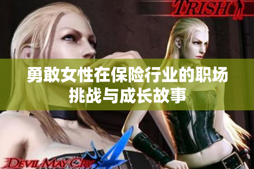 勇敢女性在保险行业的职场挑战与成长故事