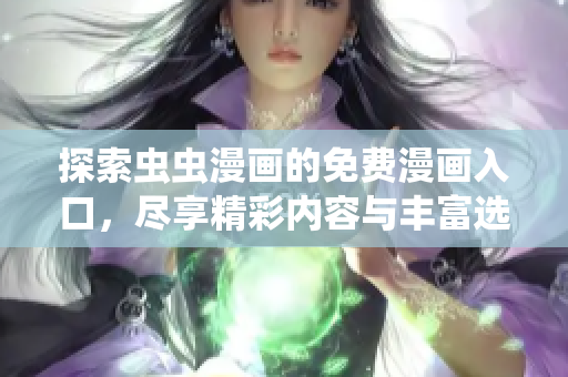 探索虫虫漫画的免费漫画入口，尽享精彩内容与丰富选择
