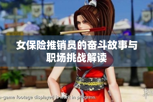 女保险推销员的奋斗故事与职场挑战解读