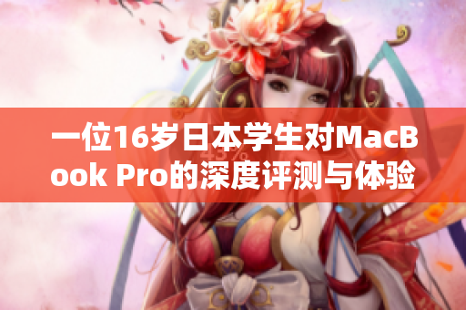 一位16岁日本学生对MacBook Pro的深度评测与体验分享