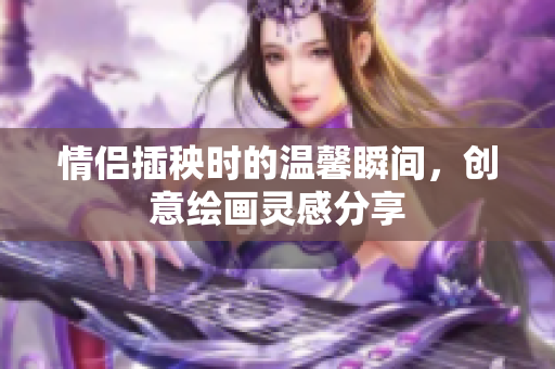 情侣插秧时的温馨瞬间，创意绘画灵感分享