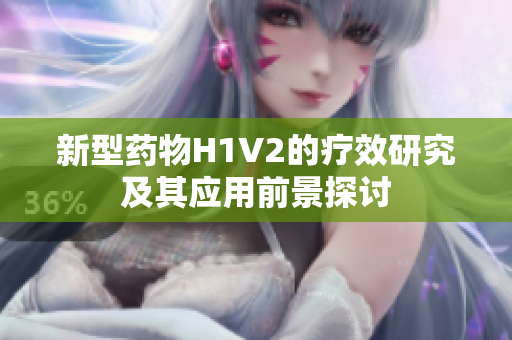 新型药物H1V2的疗效研究及其应用前景探讨