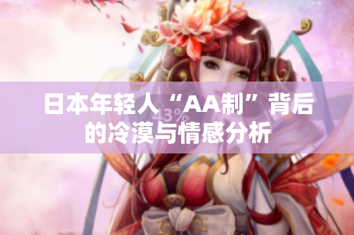 日本年轻人“AA制”背后的冷漠与情感分析