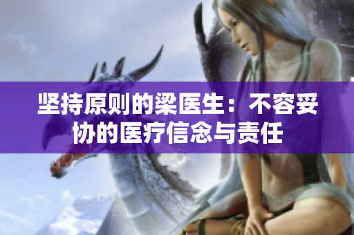 坚持原则的梁医生：不容妥协的医疗信念与责任