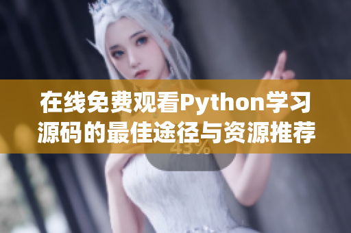 在线免费观看Python学习源码的最佳途径与资源推荐