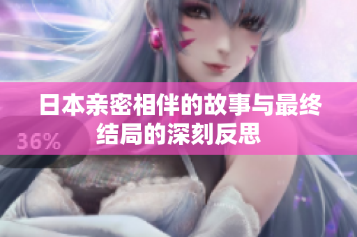 日本亲密相伴的故事与最终结局的深刻反思