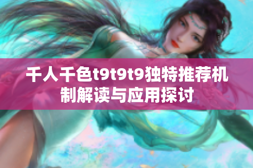 千人千色t9t9t9独特推荐机制解读与应用探讨