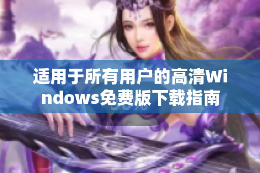 适用于所有用户的高清Windows免费版下载指南