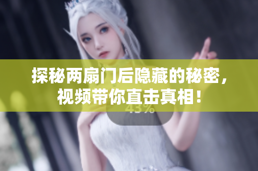 探秘两扇门后隐藏的秘密，视频带你直击真相！