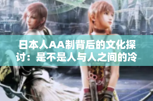 日本人AA制背后的文化探讨：是不是人与人之间的冷漠表现？