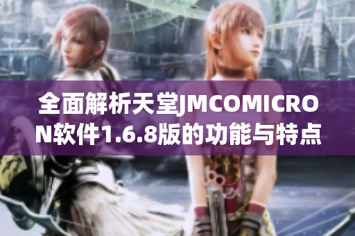 全面解析天堂JMCOMICRON软件1.6.8版的功能与特点