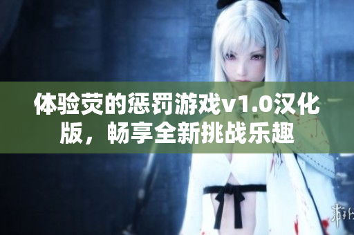 体验荧的惩罚游戏v1.0汉化版，畅享全新挑战乐趣