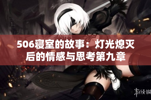 506寝室的故事：灯光熄灭后的情感与思考第九章