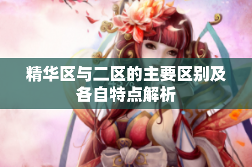 精华区与二区的主要区别及各自特点解析