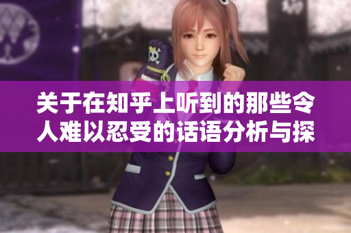 关于在知乎上听到的那些令人难以忍受的话语分析与探讨