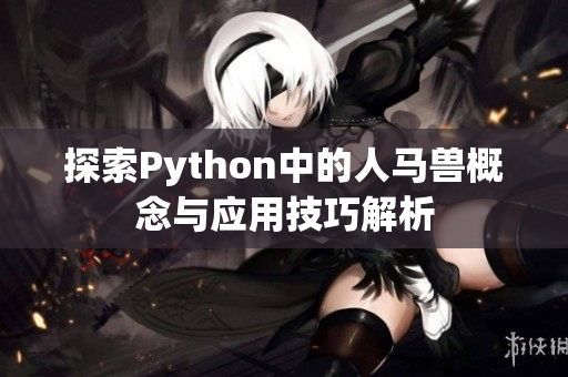 探索Python中的人马兽概念与应用技巧解析