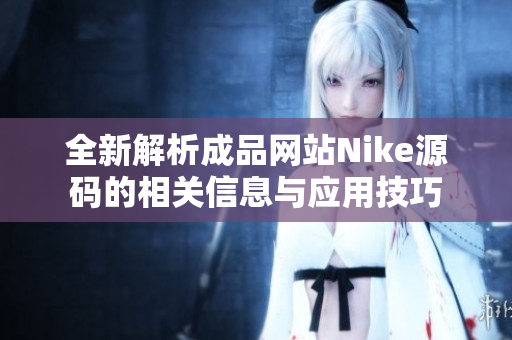 全新解析成品网站Nike源码的相关信息与应用技巧
