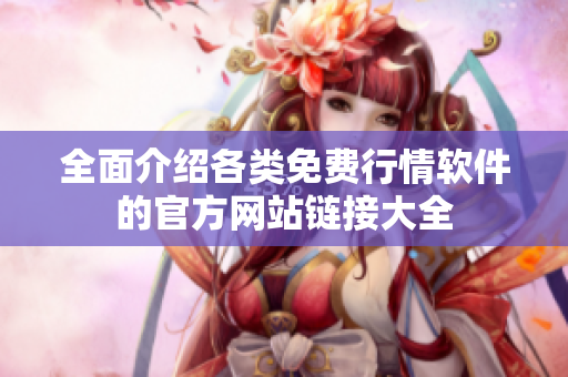 全面介绍各类免费行情软件的官方网站链接大全