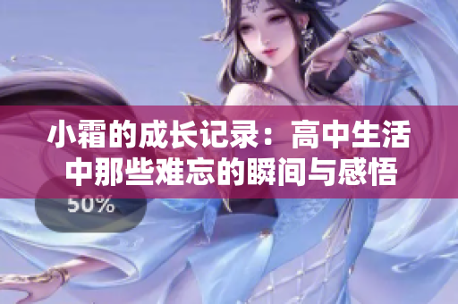 小霜的成长记录：高中生活中那些难忘的瞬间与感悟
