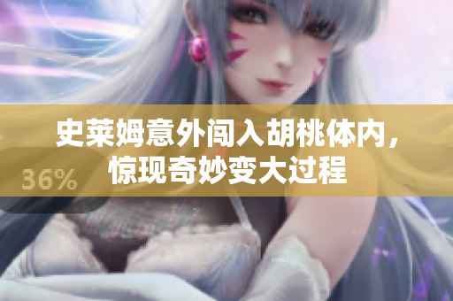 史莱姆意外闯入胡桃体内，惊现奇妙变大过程