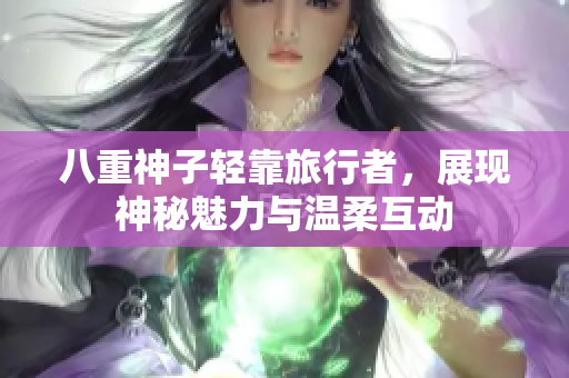八重神子轻靠旅行者，展现神秘魅力与温柔互动