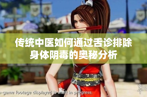 传统中医如何通过舌诊排除身体阴毒的奥秘分析