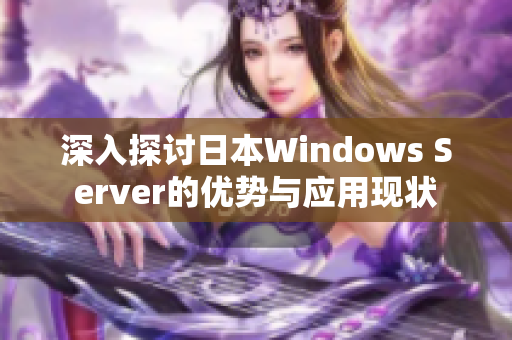 深入探讨日本Windows Server的优势与应用现状