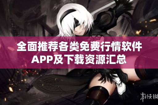 全面推荐各类免费行情软件APP及下载资源汇总