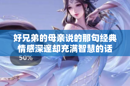 好兄弟的母亲说的那句经典情感深邃却充满智慧的话