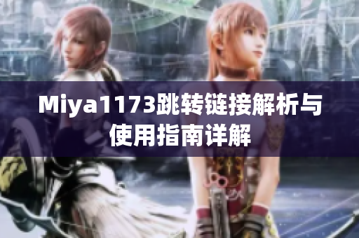 Miya1173跳转链接解析与使用指南详解