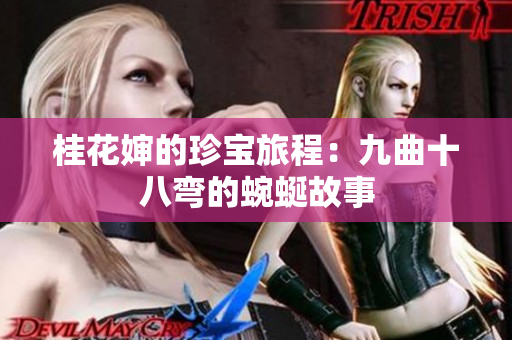桂花婶的珍宝旅程：九曲十八弯的蜿蜒故事