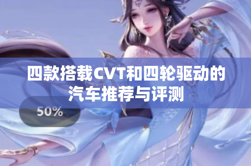 四款搭载CVT和四轮驱动的汽车推荐与评测