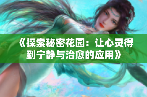 《探索秘密花园：让心灵得到宁静与治愈的应用》