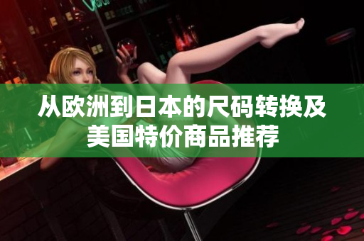 从欧洲到日本的尺码转换及美国特价商品推荐