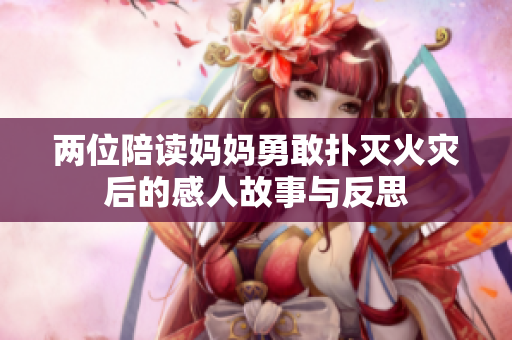 两位陪读妈妈勇敢扑灭火灾后的感人故事与反思