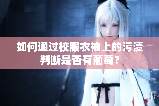 如何通过校服衣袖上的污渍判断是否有葡萄？