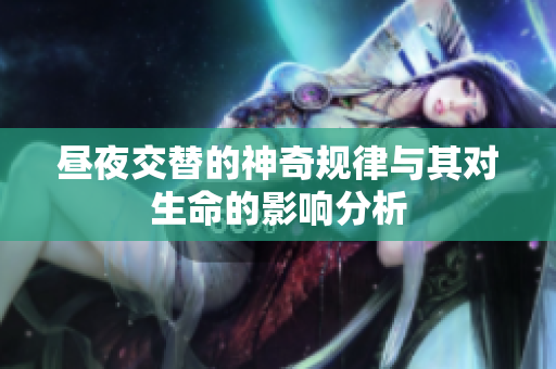 昼夜交替的神奇规律与其对生命的影响分析