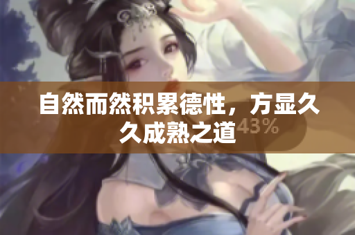 自然而然积累德性，方显久久成熟之道