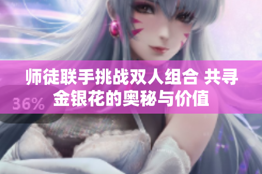 师徒联手挑战双人组合 共寻金银花的奥秘与价值