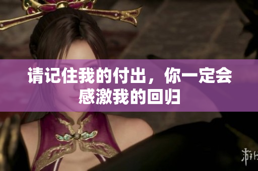 请记住我的付出，你一定会感激我的回归