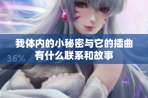 我体内的小秘密与它的插曲有什么联系和故事