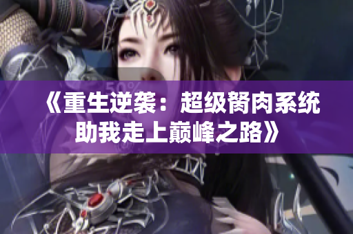 《重生逆袭：超级胬肉系统助我走上巅峰之路》