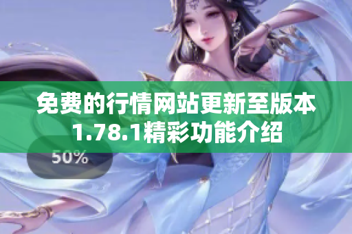 免费的行情网站更新至版本1.78.1精彩功能介绍