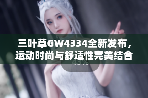 三叶草GW4334全新发布，运动时尚与舒适性完美结合新选择