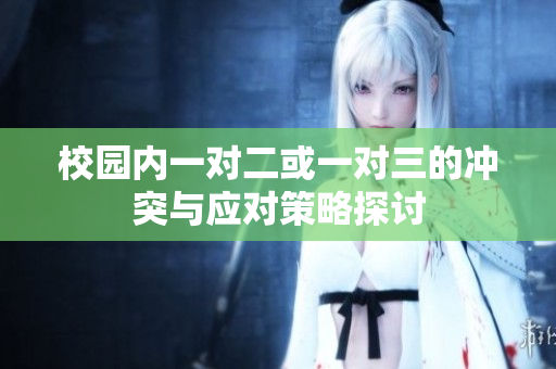 校园内一对二或一对三的冲突与应对策略探讨