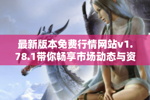 最新版本免费行情网站v1.78.1带你畅享市场动态与资讯