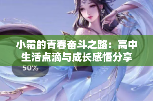 小霜的青春奋斗之路：高中生活点滴与成长感悟分享