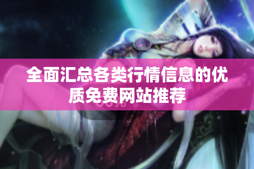 全面汇总各类行情信息的优质免费网站推荐