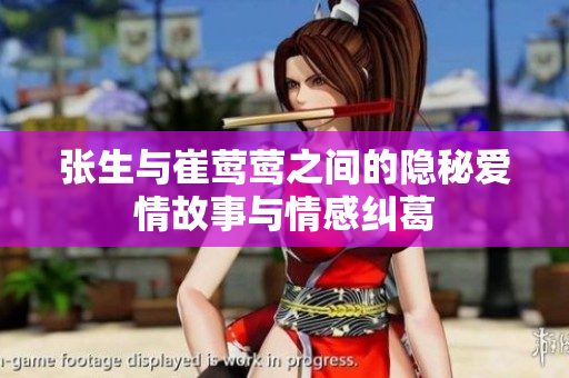 张生与崔莺莺之间的隐秘爱情故事与情感纠葛